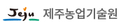 제주농업기술원