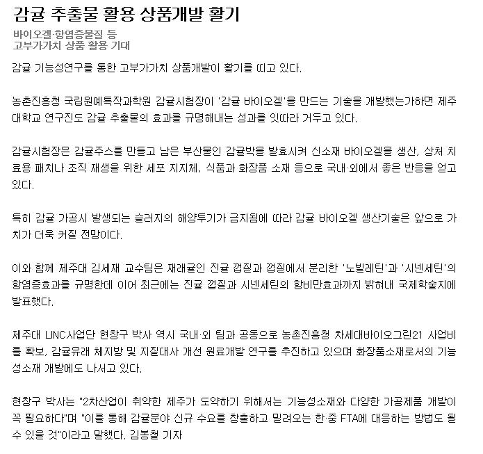 감귤 추출물 활용 상품개발 활기