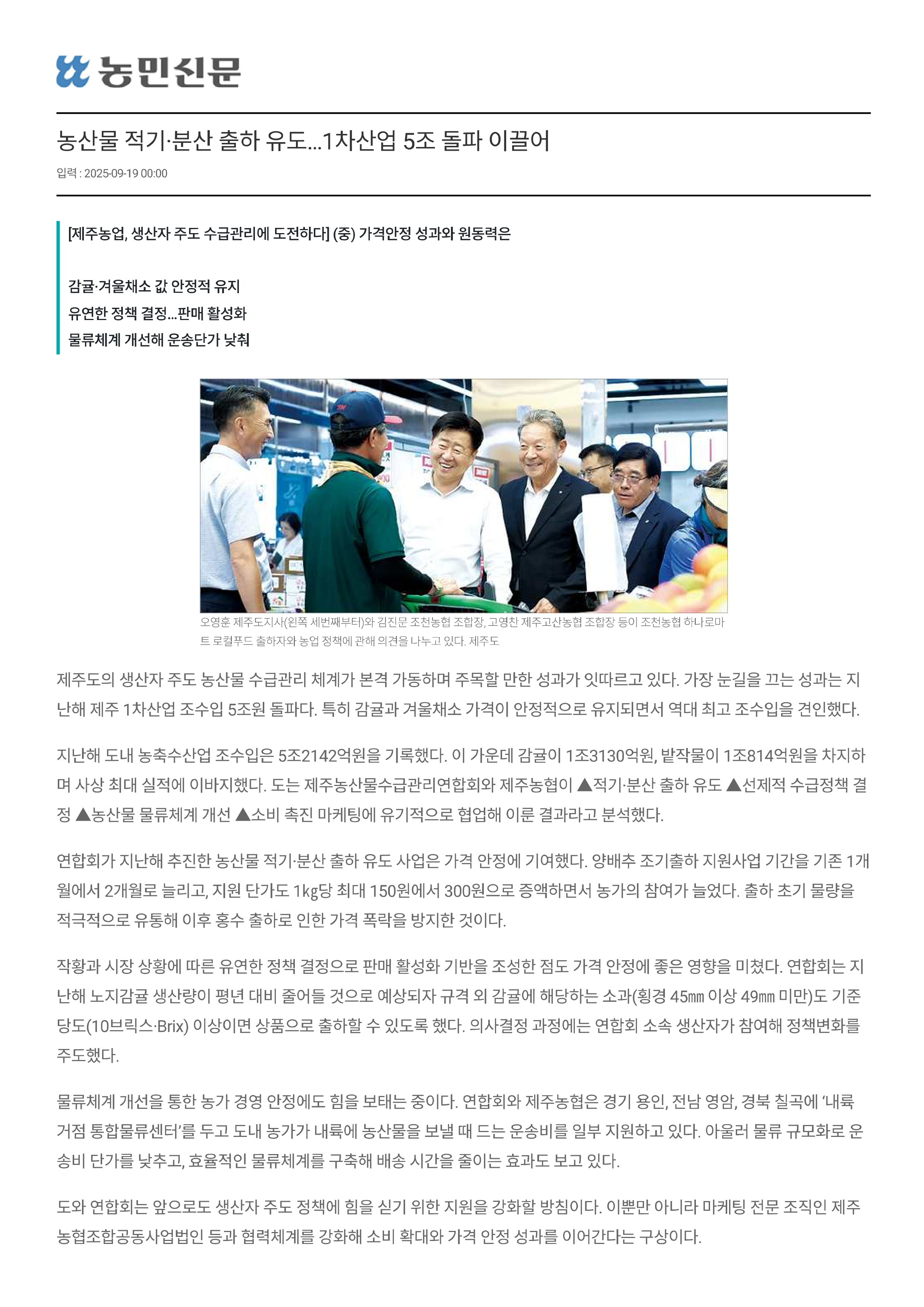 농산물 적기·분산 출하 유도...1차산업 5조 돌파 이끌어