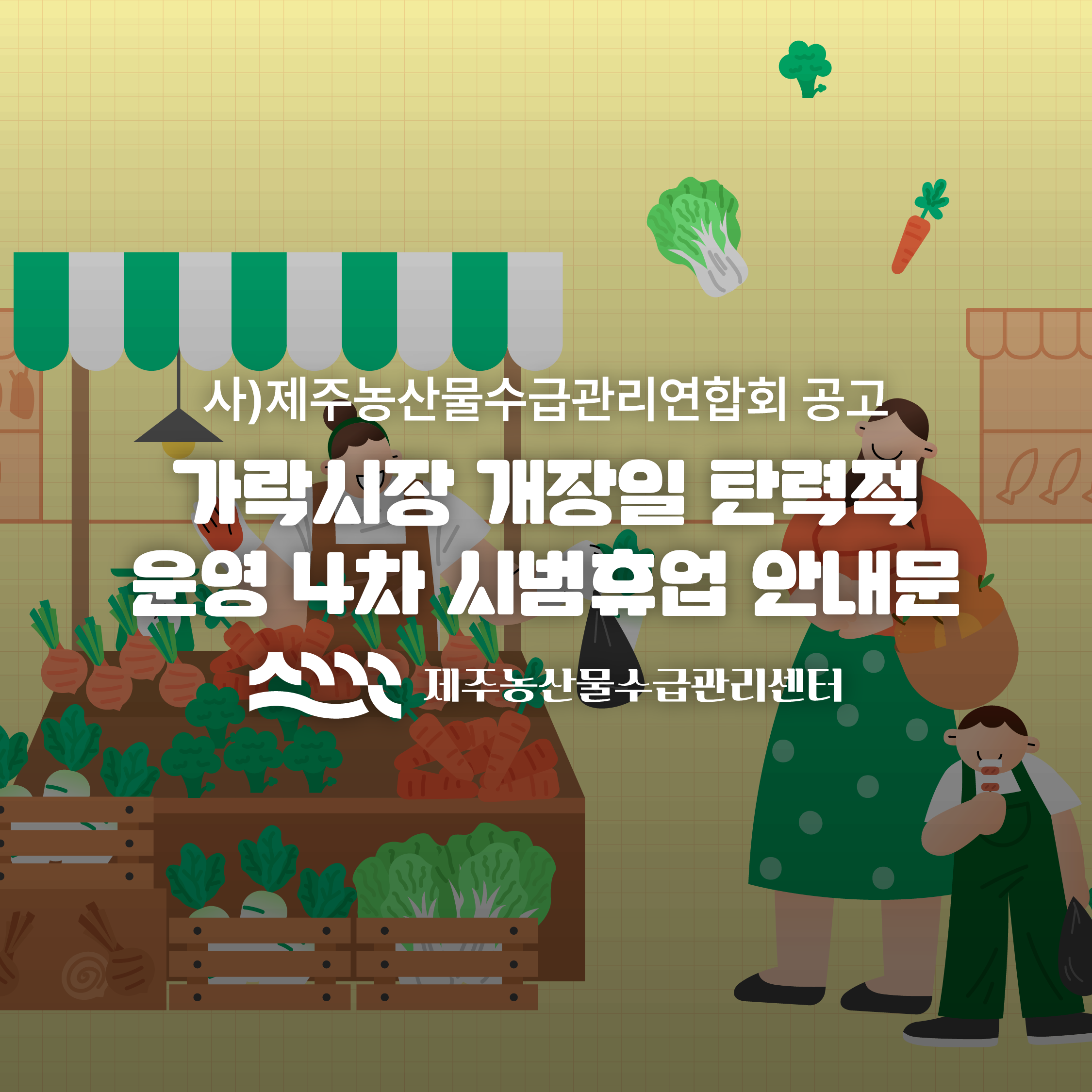 가락시장 개장일 탄력적 운영 4차 시범휴업 안내문