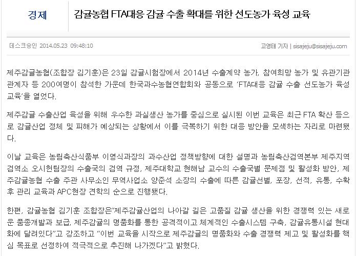 감귤농협 FTA대응 감귤 수출 확대를 위한 선도농가 육성 교육
