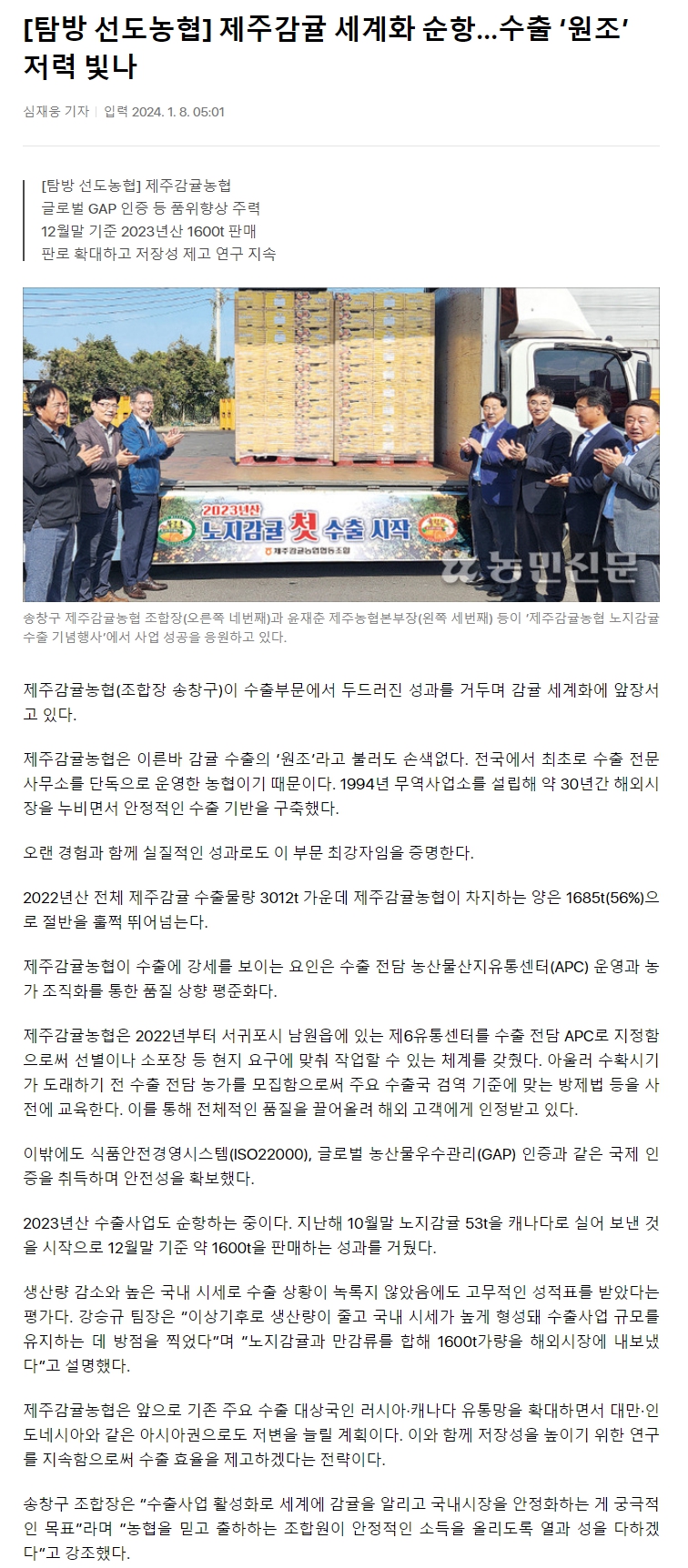 [탐방 선도농협] 제주감귤 세계화 순항…수출 ‘원조’ 저력 빛나