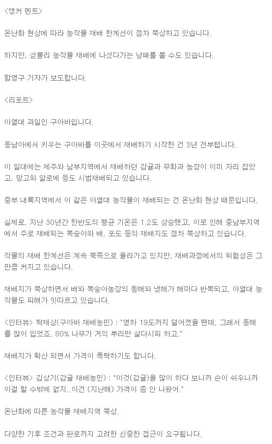 농작물 재배지 북상..아열대 작물 재배 '주의'