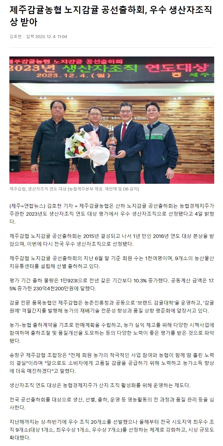 제주감귤농협 노지감귤 공선출하회, 우수 생산자조직상 받아