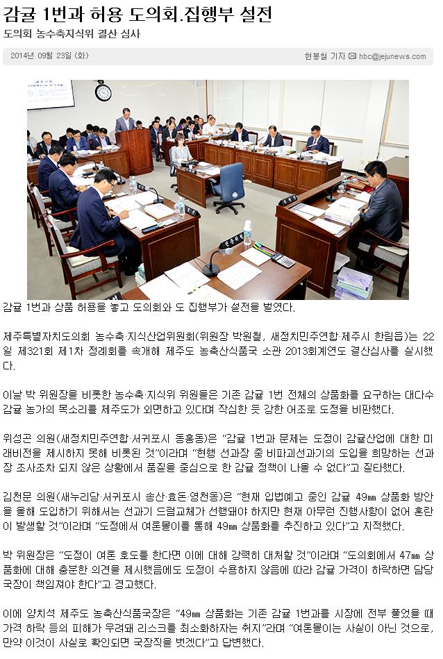 감귤 1번과 허용 도의회, 집행부 설전
