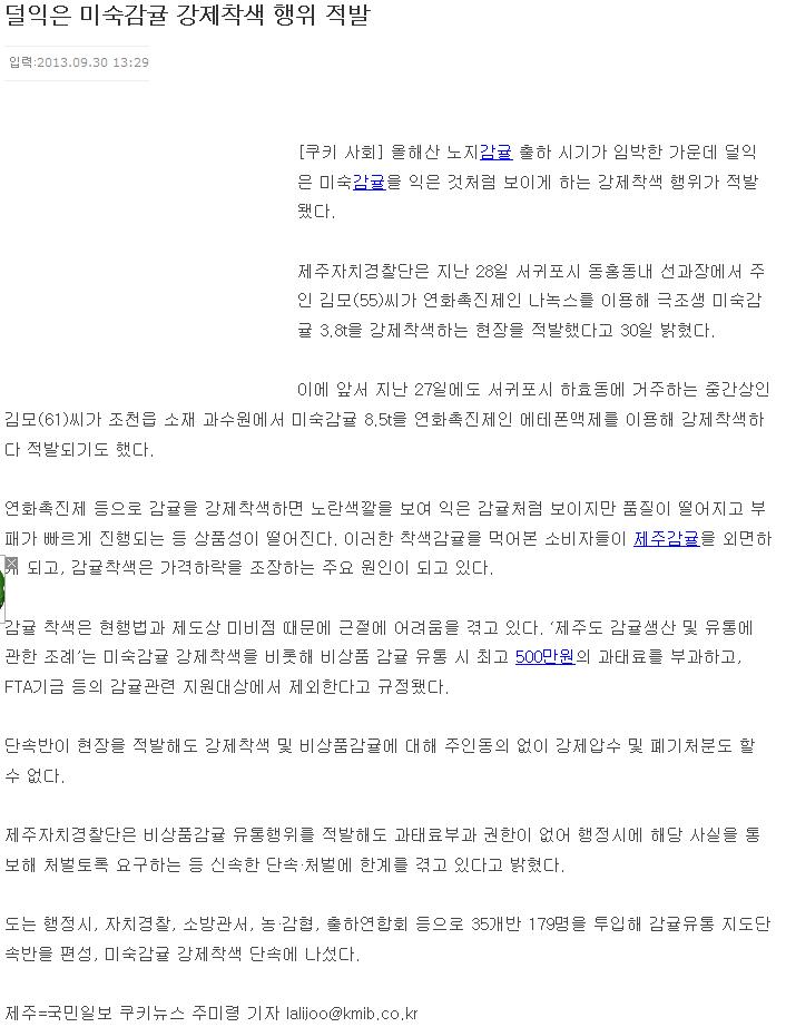 덜익은 미숙감귤 강제착색 행위 적발