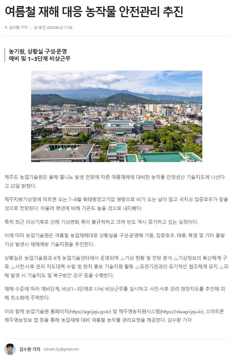 여름철 재해 대응 농작물 안전관리 추진
