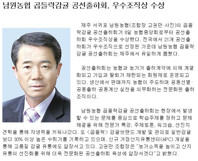 남원농협 곱들락감귤 공선출하회, 우수조직상 수상
