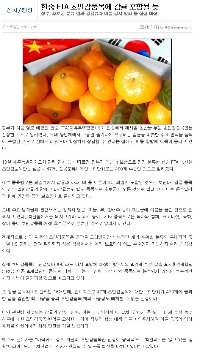 한중FTA 초민감품목에 감귤 포함될 듯