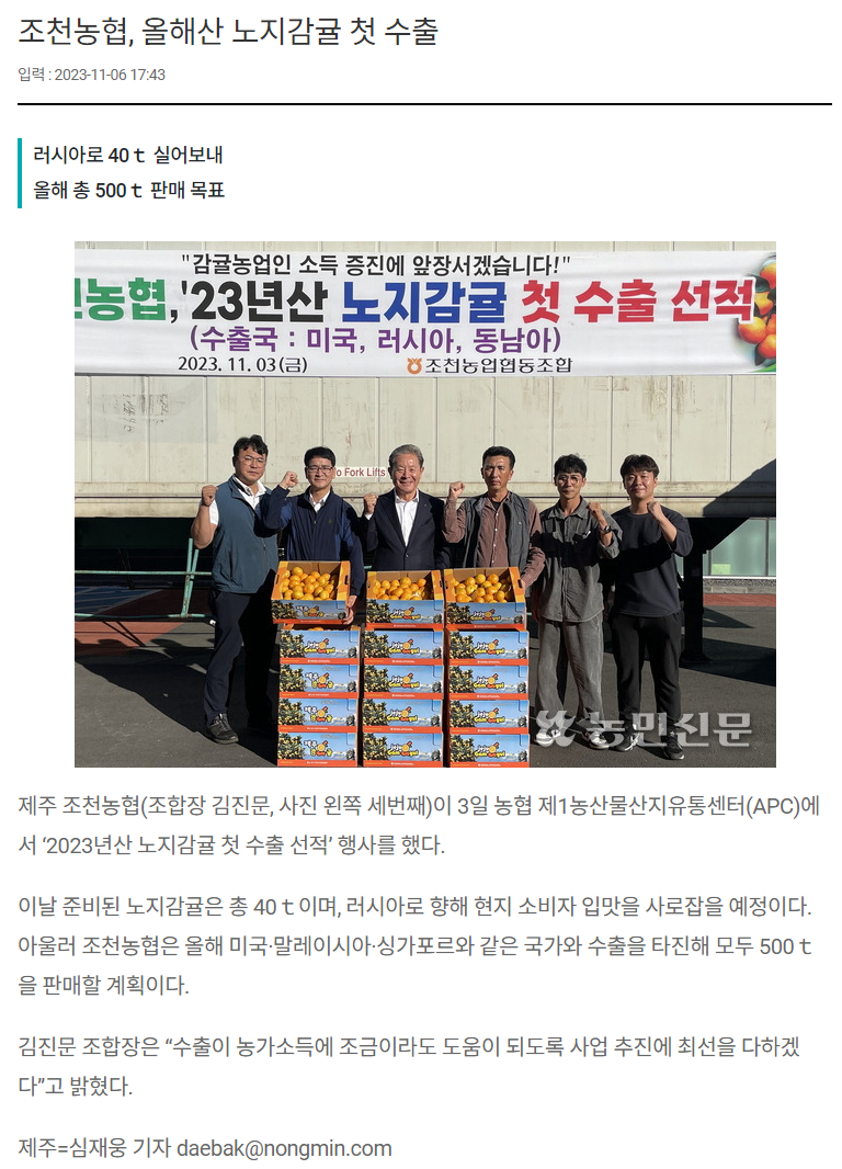 조천농협, 올해산 노지감귤 첫 수출