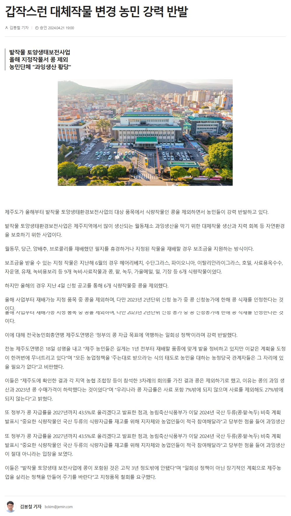 갑작스런 대체작물 변경 농민 강력 반발