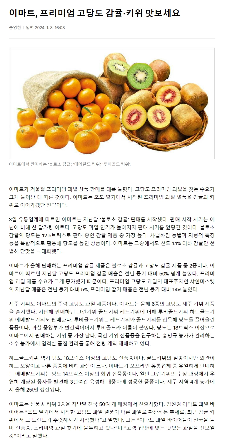 이마트, 프리미엄 고당도 감귤·키위 맛보세요