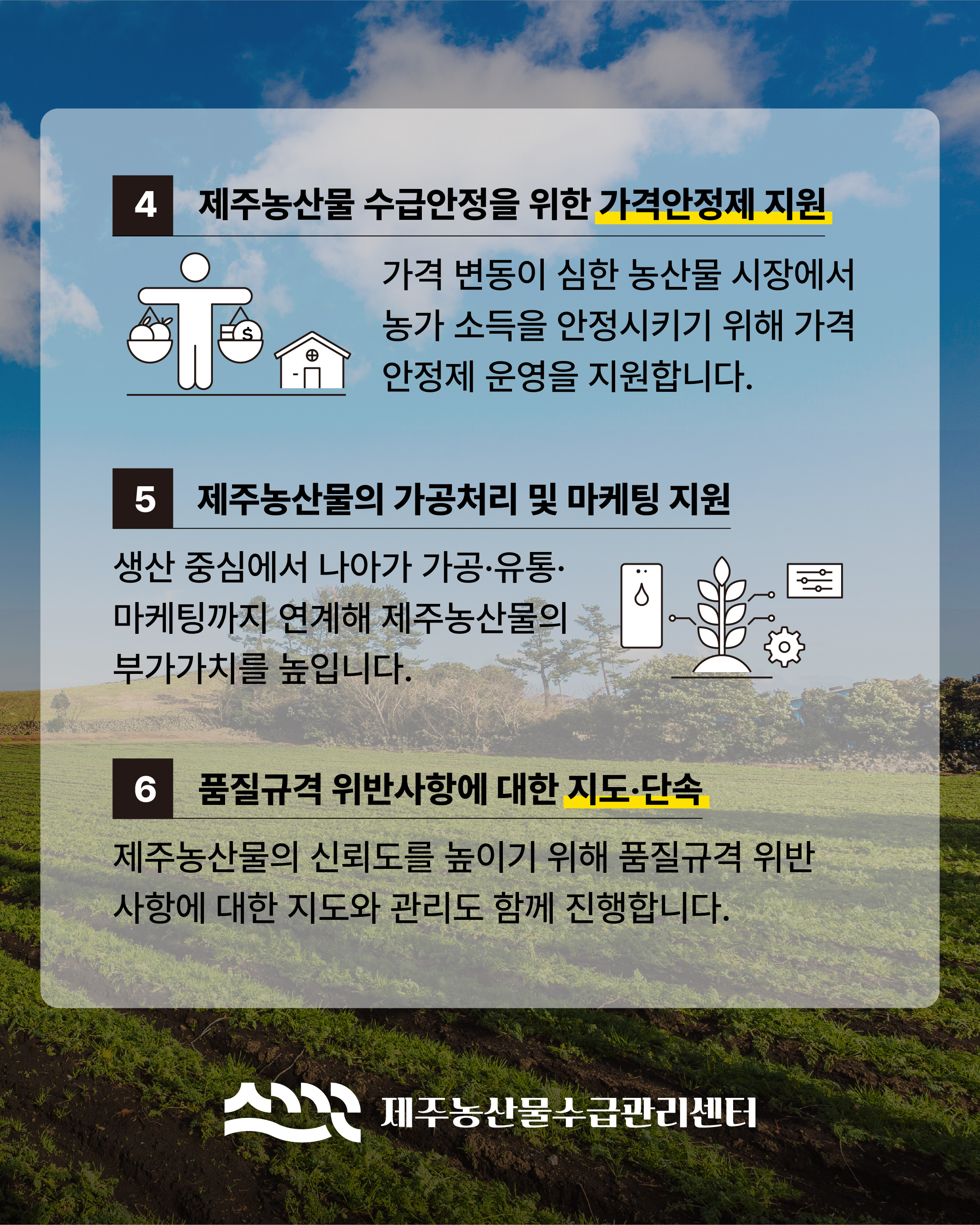 제주농산물수급관리센터의 역할