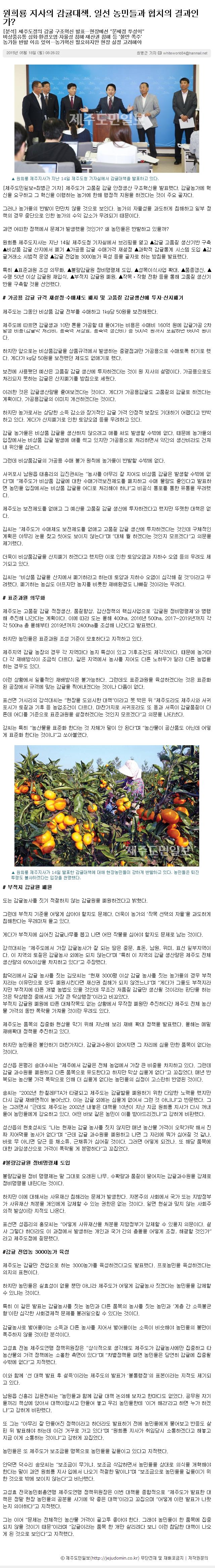 원희룡 지사의 감귤대책, 일선 농민들과 협치의 결과인가?