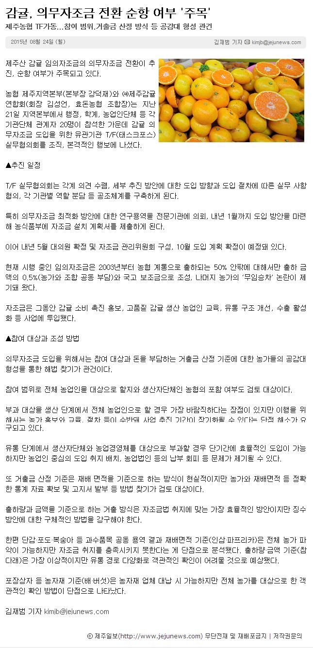 감귤,의무자조금 전환 순항 여부 주목