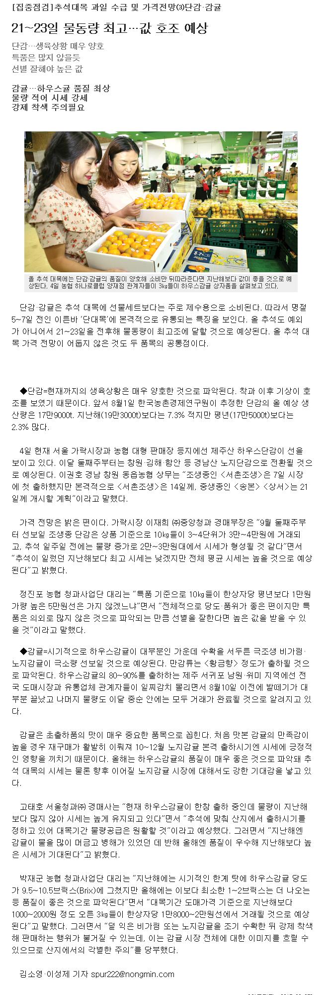 추석대목 과일 수급 및 가격전망--단감,감귤