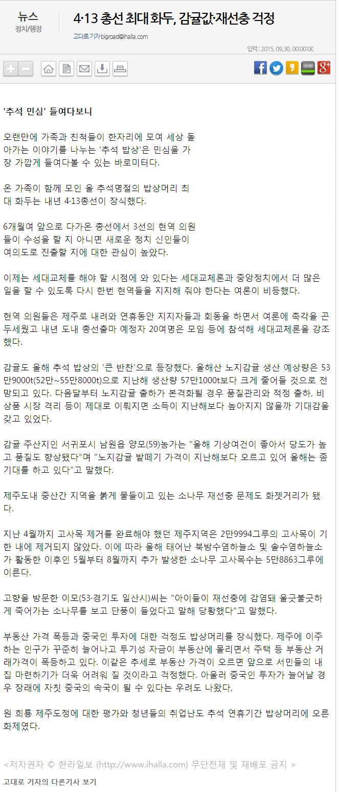 4.13총선 최대화두, 감귤값,재선충 걱정
