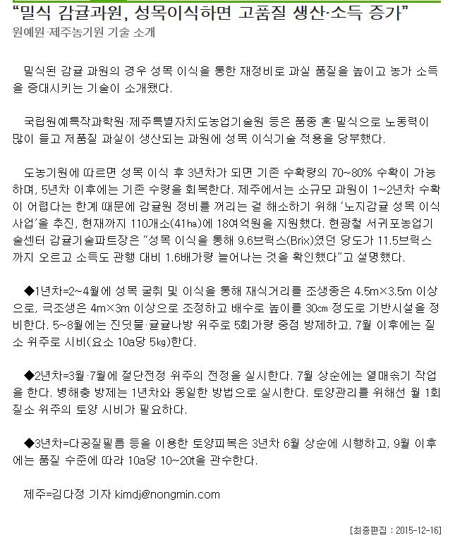 밀식 감귤과원, 성목이식하면 고품질 생산.소득 증대