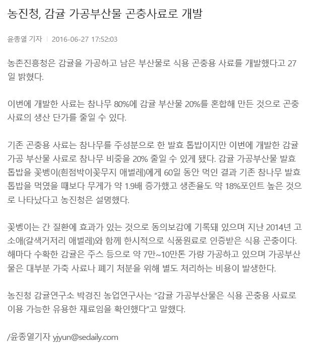 농진청, 감귤 가공부산물 곤충사료로 개발