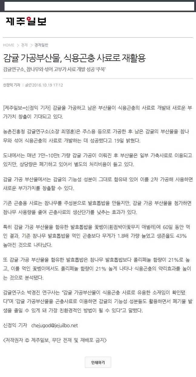 감귤 가공부산물,식용곤충 사료로 재활용
