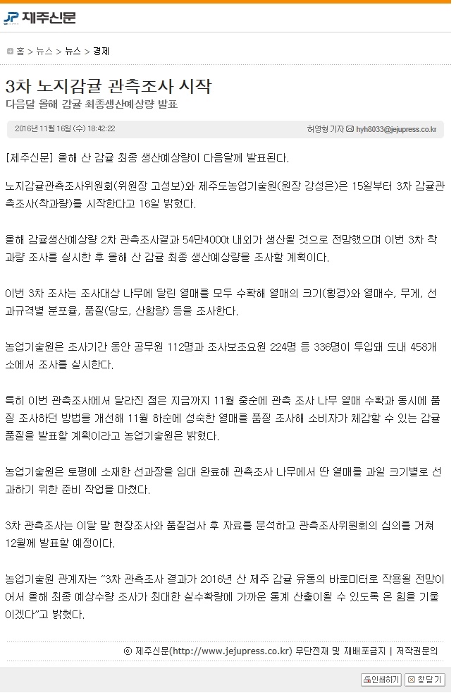 3차 노지감귤 관측조사 시작