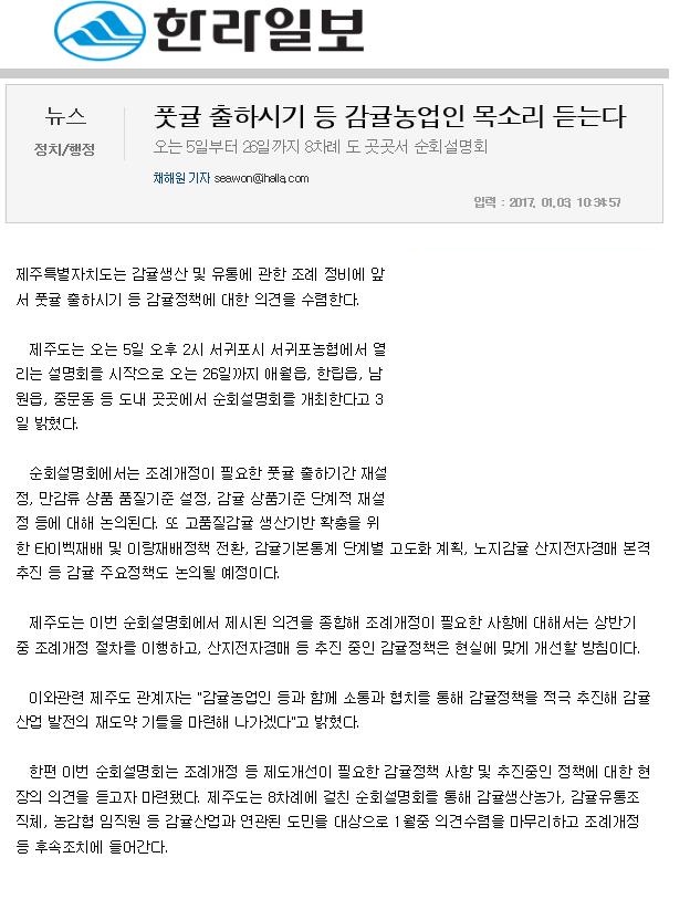 풋귤 출하시기 등 감귤농업인 목소리 듣는다.