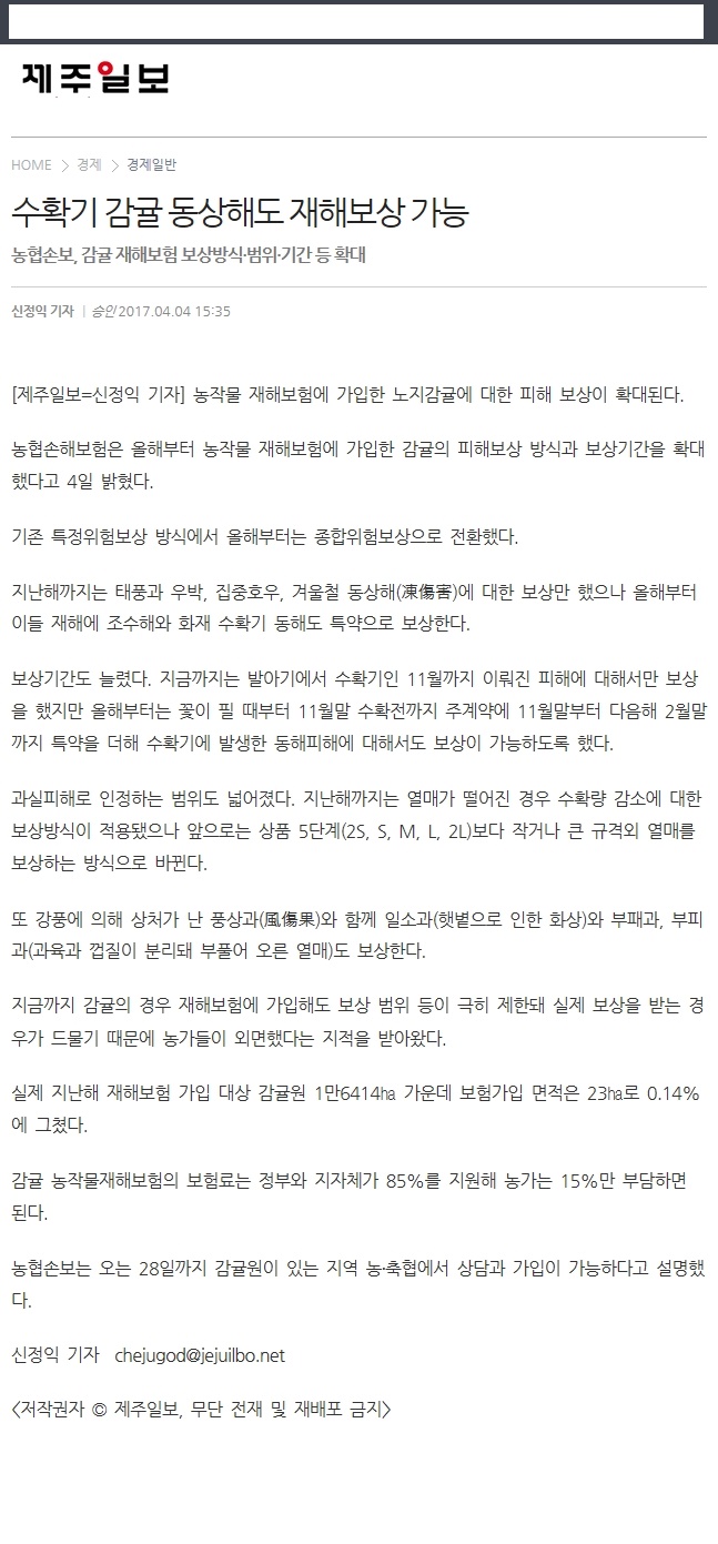 수확기 감귤 동상해도 재해보상 가능