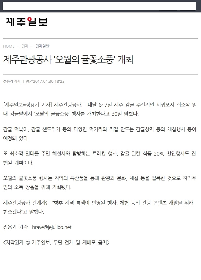 제주관광공사 '오월의 귤꽃소풍'