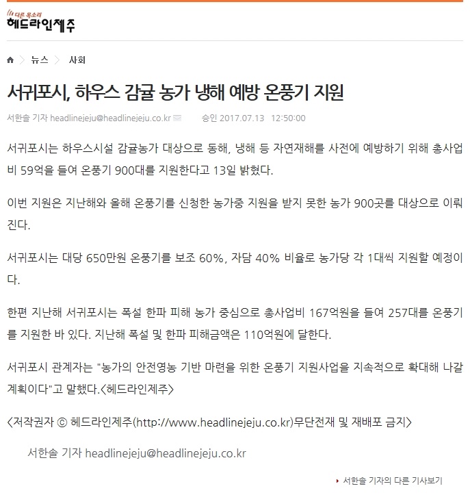 서귀포시, 하우스감귤농가 냉해 예방 온풍기 지원