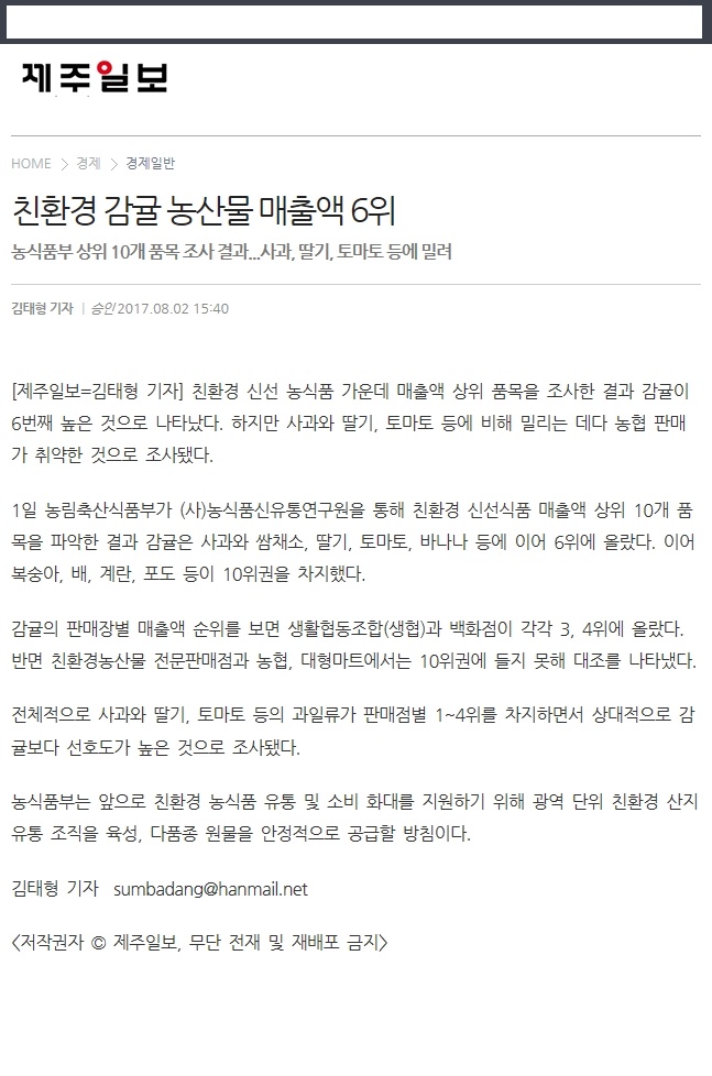친환경 감귤 농산물 매출액 6위
