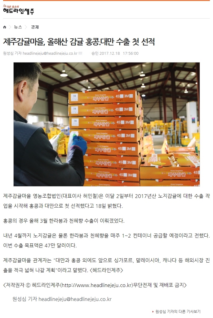 제주감귤마을, 올해산 감귤 홍콩,대만 수출 첫 선적