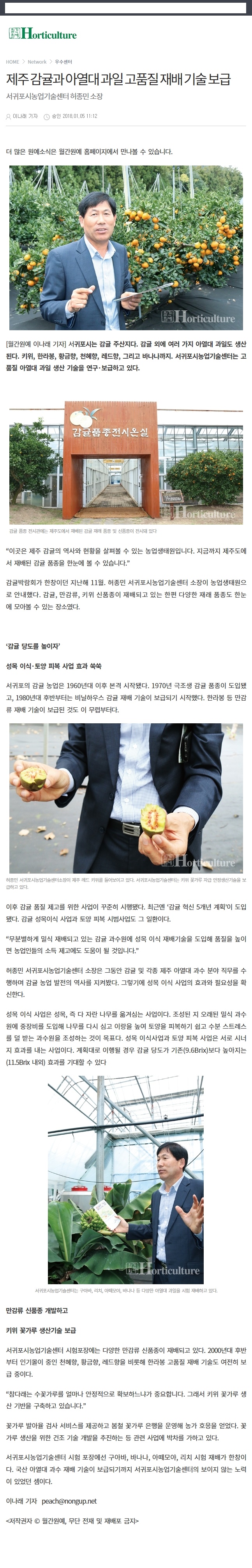 제주 감귤과 아열대 과일 고품질 재배 기술보급
