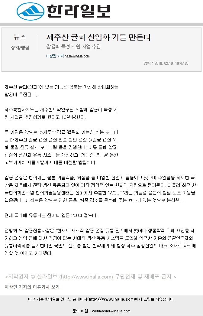 제주산 귤피 산업화 기틀 만든다