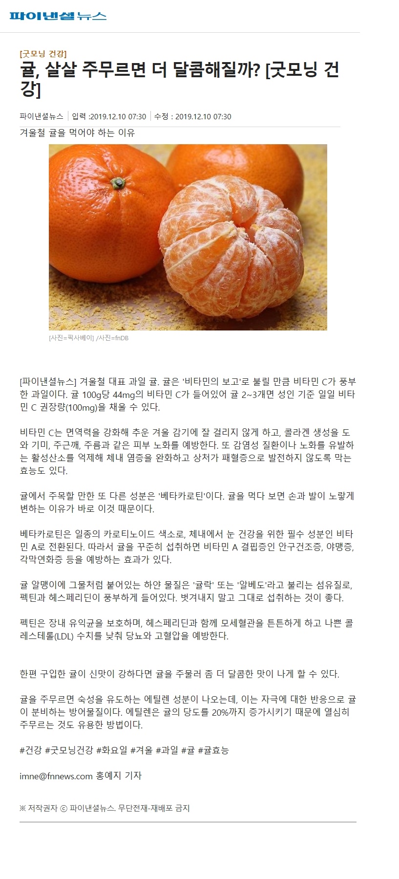 귤, 살살 주무르면 더 달콤해질까? [굿모닝 건강]