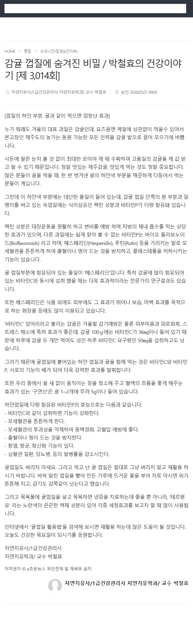감귤 껍질에 숨겨진 비밀/박철효의 건강이야기