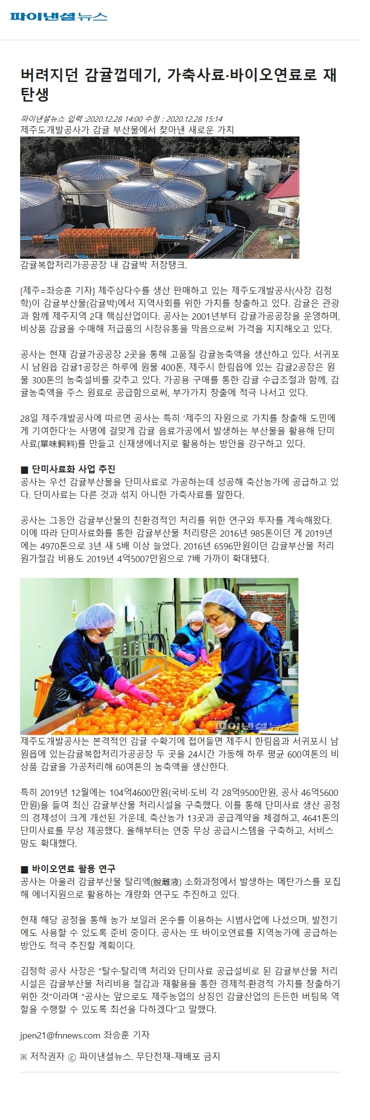 버려지던 감귤껍데기, 가축사료.바이오연료로 재탄생