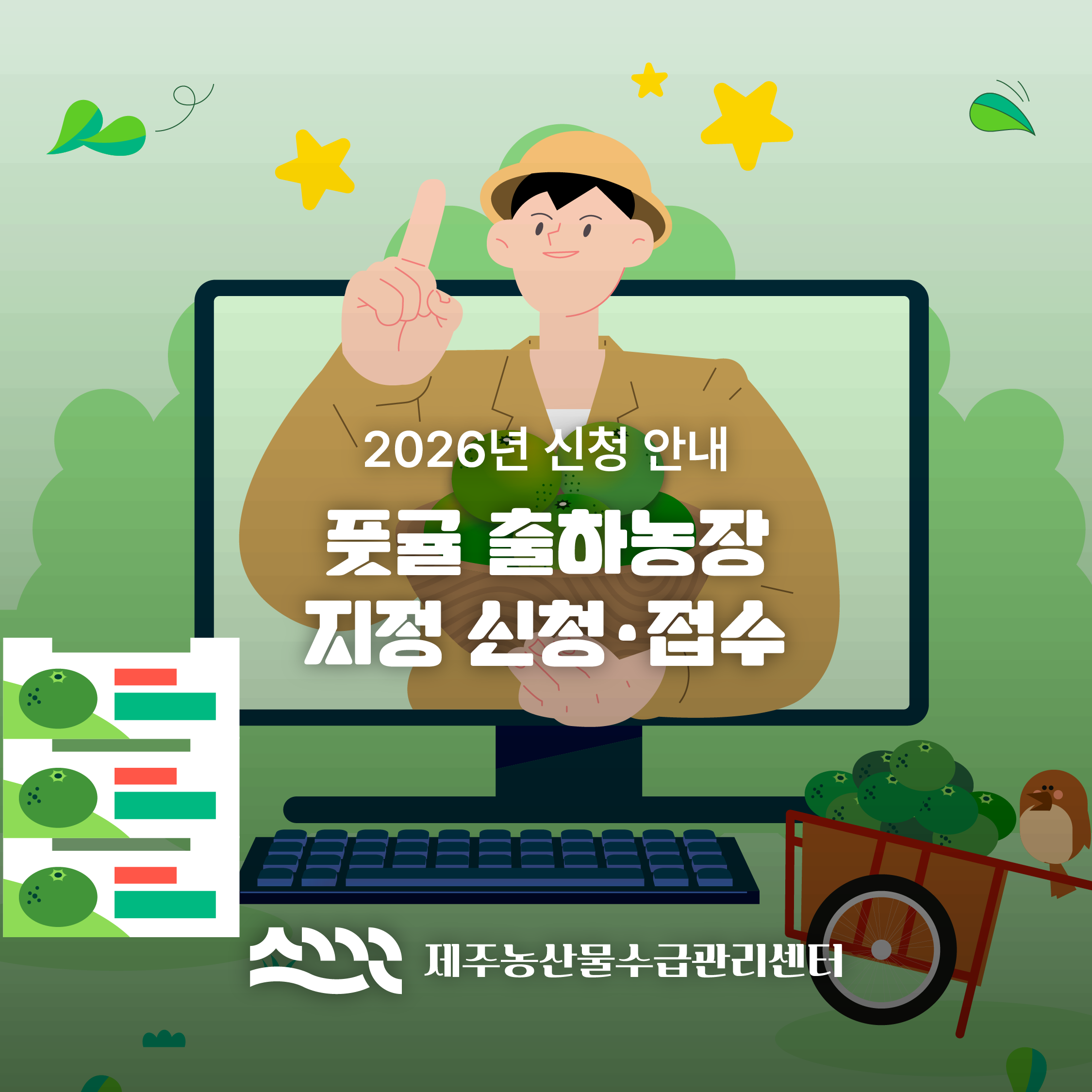 풋귤 출하농장 지정 신청 접수