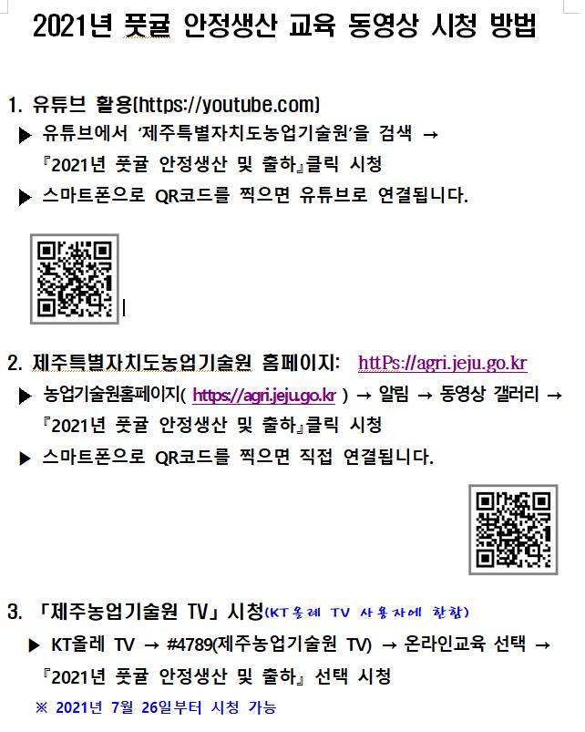 2021년 풋귤 안정생산 교육 동영상 시청 방법