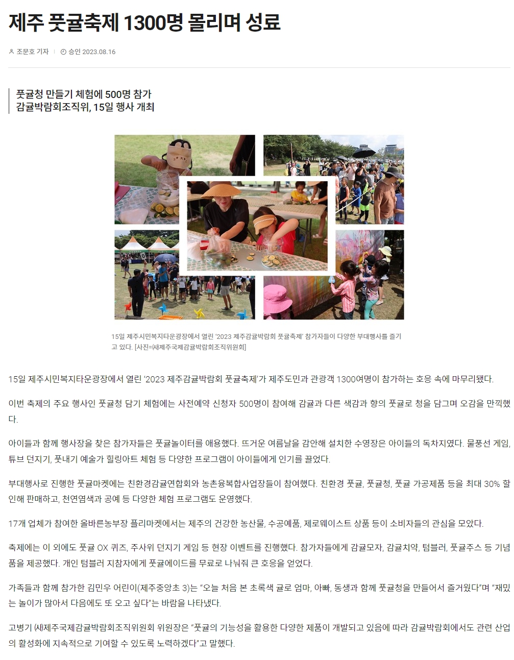 제주 풋귤축제 1300명 몰리며 성료