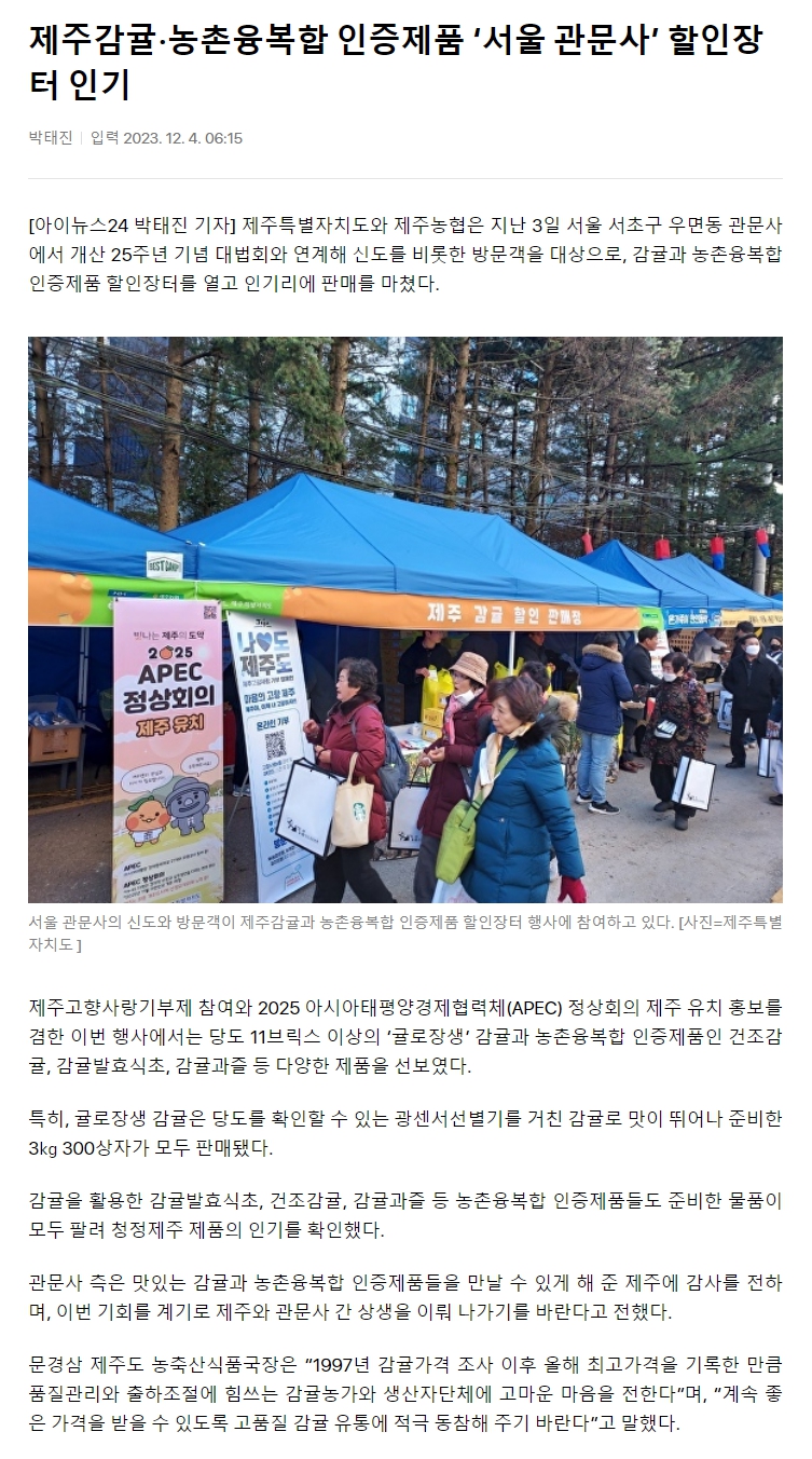 제주감귤⋅농촌융복합 인증제품 ‘서울 관문사’ 할인장터 인기