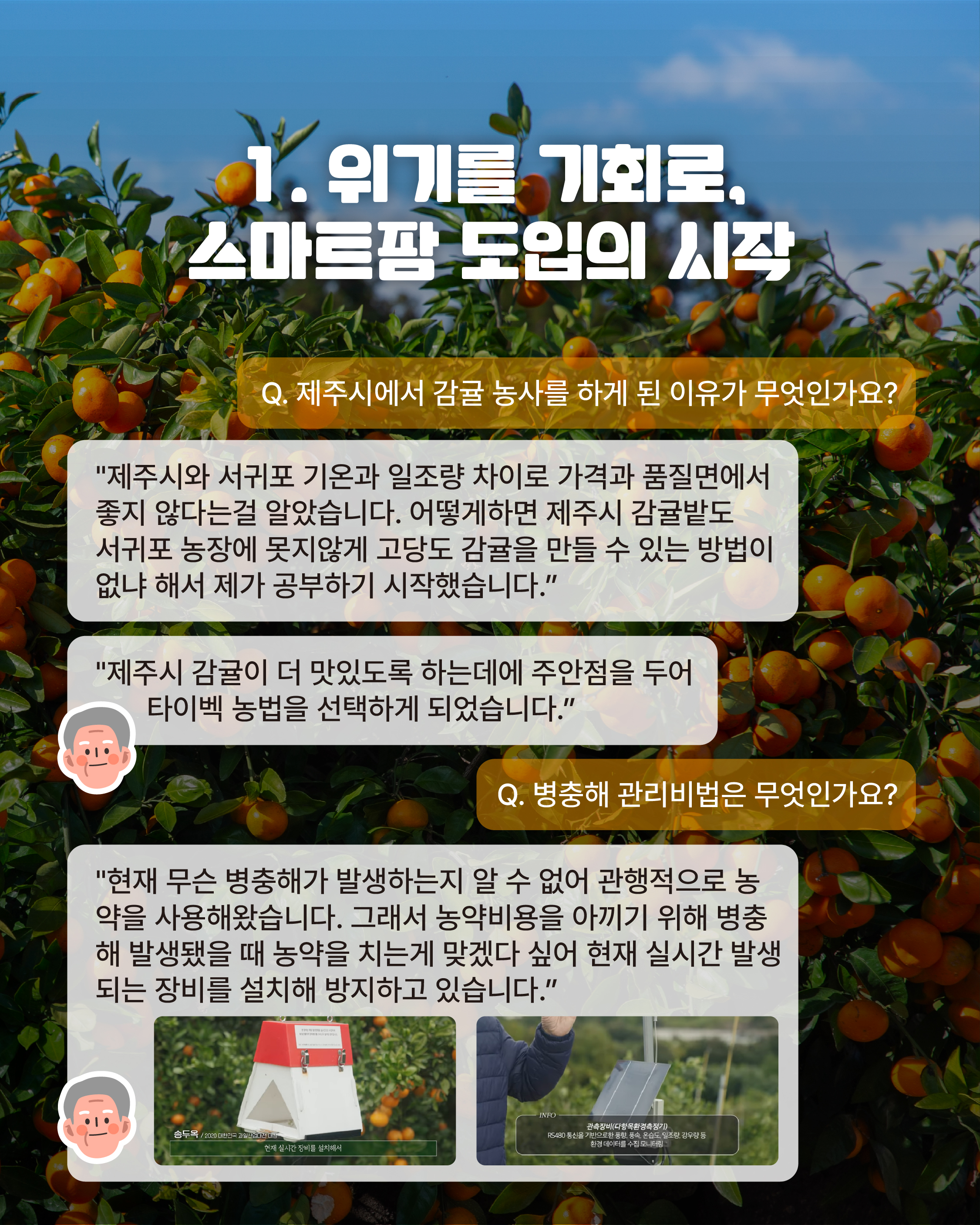 [대기업 34년차, 송두옥 명인]제주 귀농 후 스마트팜으로 감귤 산업의 미래를 열다!