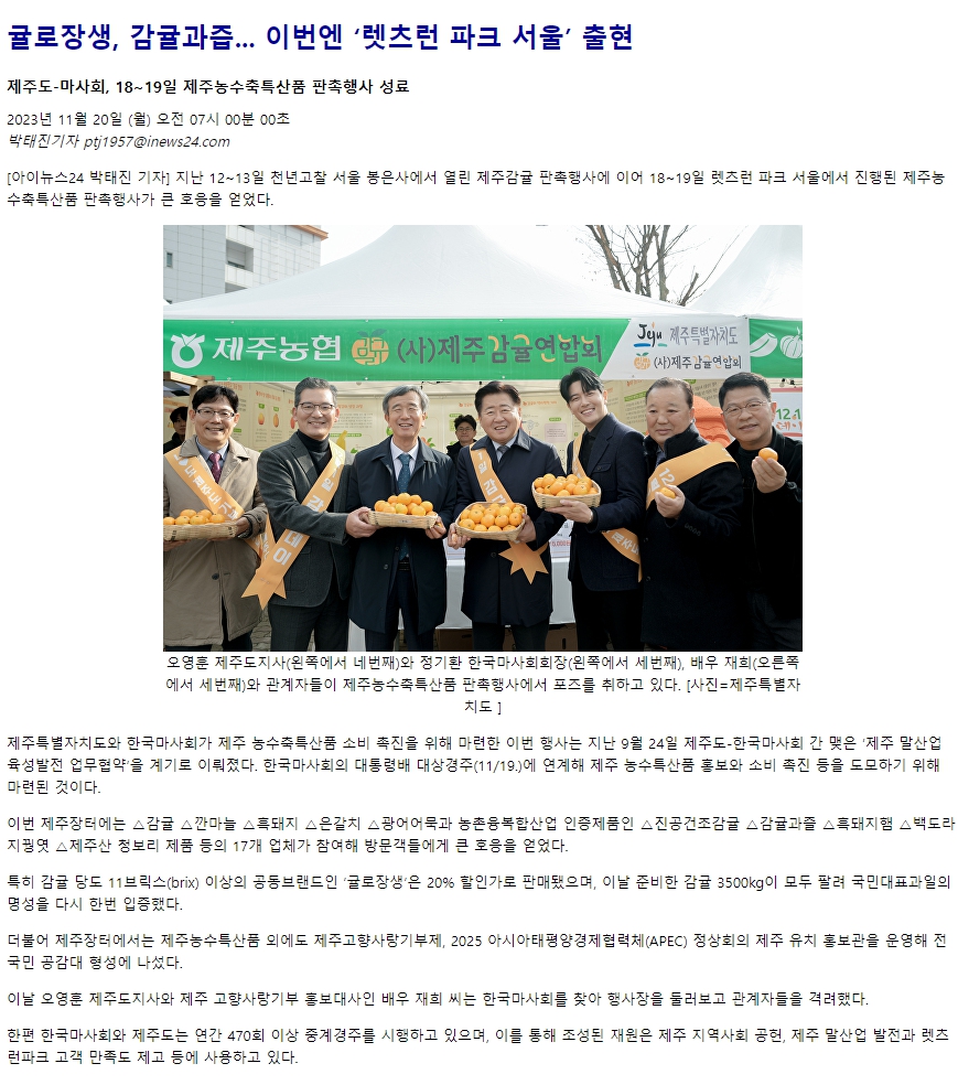 귤로장생, 감귤과즙... 이번엔 ‘렛츠런 파크 서울’ 출현