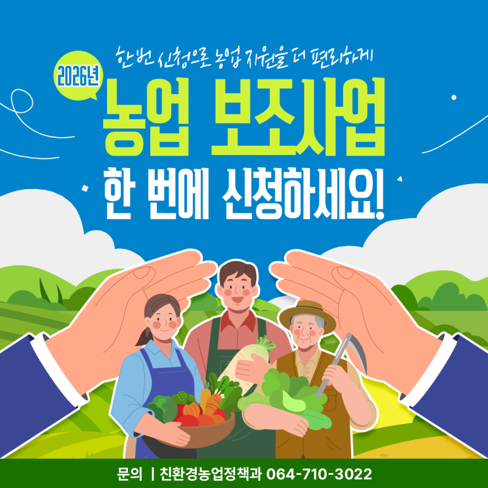 2026년 농업 보조사업 한번에 신청하세요!
