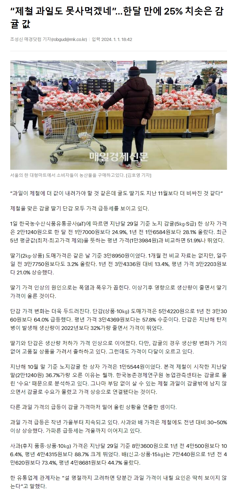 “제철 과일도 못사먹겠네”…한달 만에 25% 치솟은 감귤 값