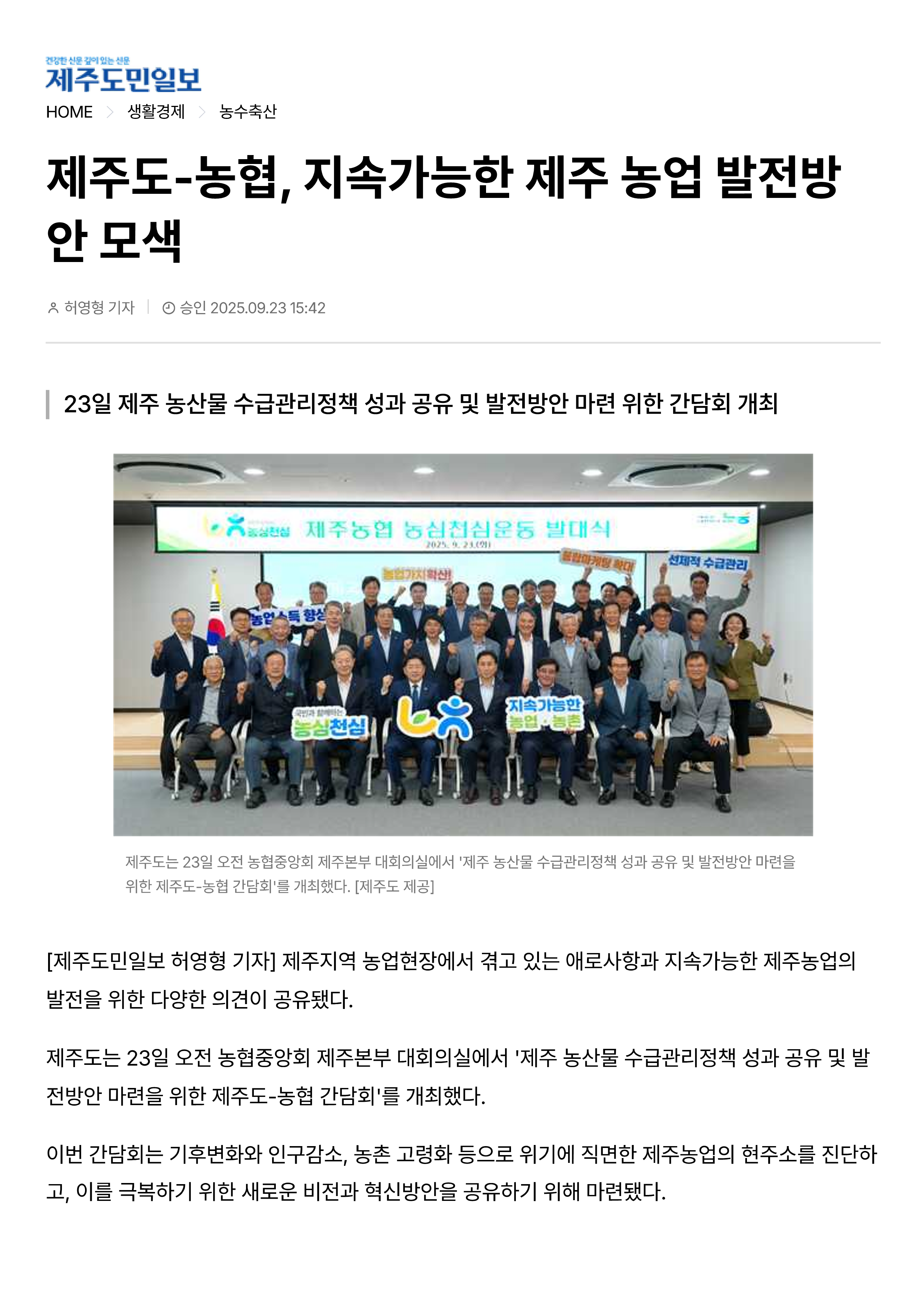 제주도-농협, 지속가능한 제주 농업 발전방안 모색