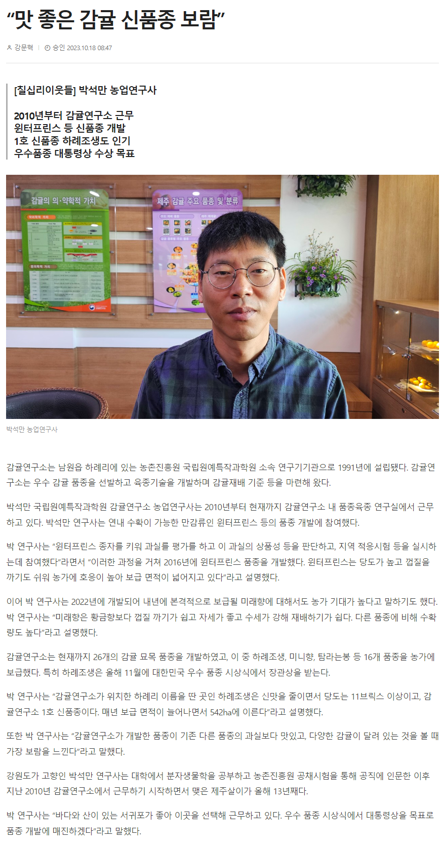 “맛 좋은 감귤 신품종 보람”