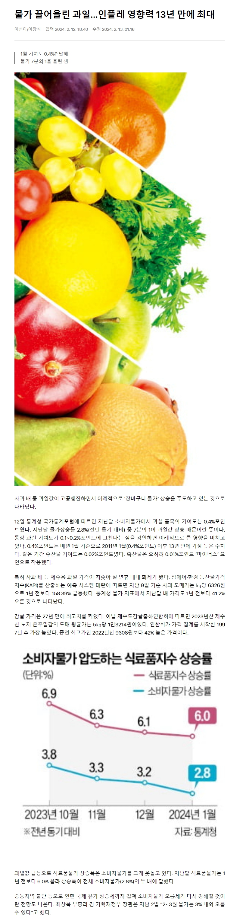 물가 끌어올린 과일…인플레 영향력 13년 만에 최대
