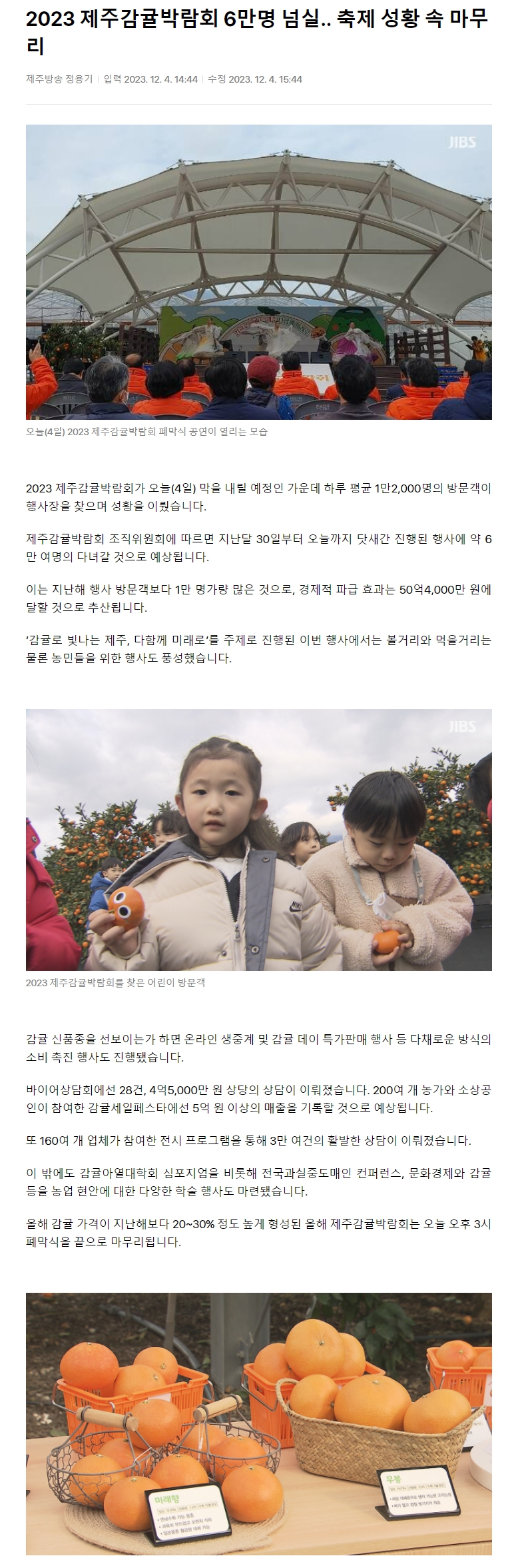 2023 제주감귤박람회 6만명 넘실.. 축제 성황 속 마무리