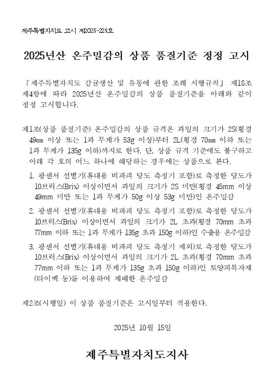2025년산 온주밀감의 상품 품질기준 정정 고시