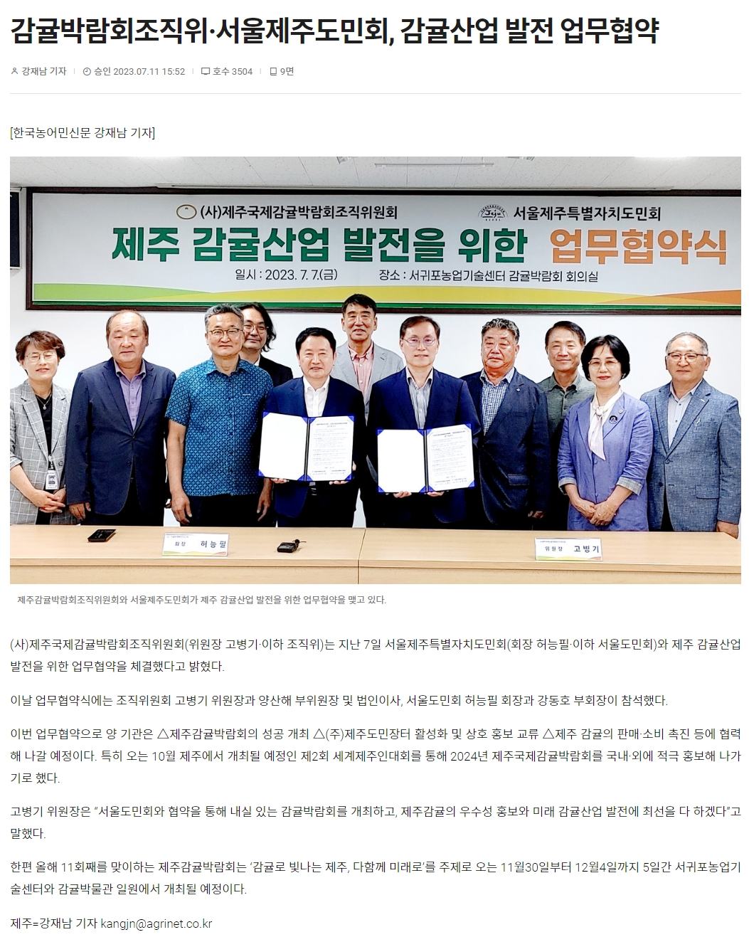 감귤박람회조직위·서울제주도민회, 감귤산업 발전 업무협약